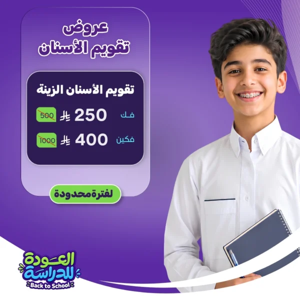 عرض تقويم الأسنان الزينة