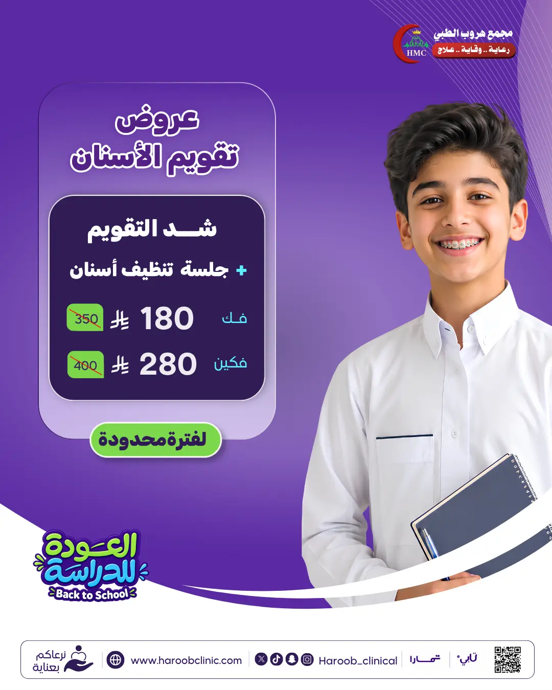 عرض شد تقويم الأسنان + مع جلسة تنظيف أسنان