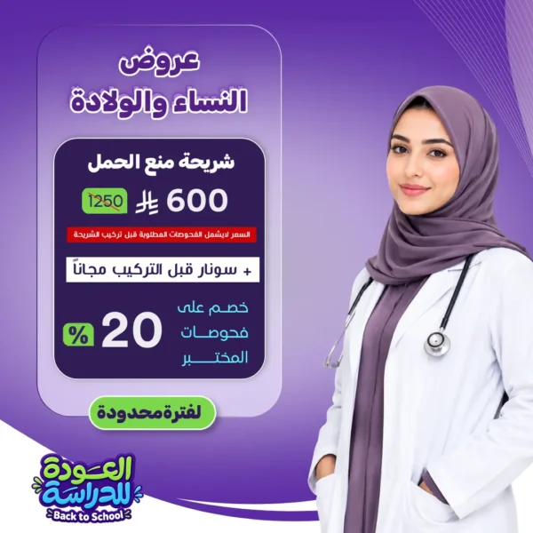 عرض تركيب شريحة منع الحمل + سونار قبل تركيب الشريحة مجانا
